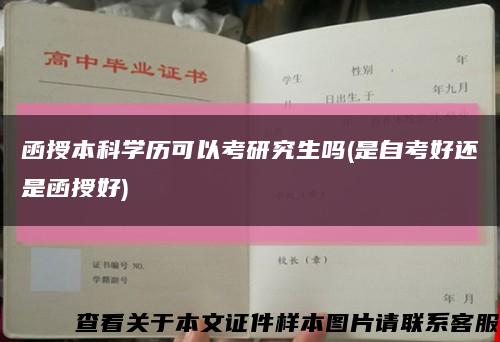 函授本科學歷可以考研究生嗎(是自考好還是函授好)縮略圖