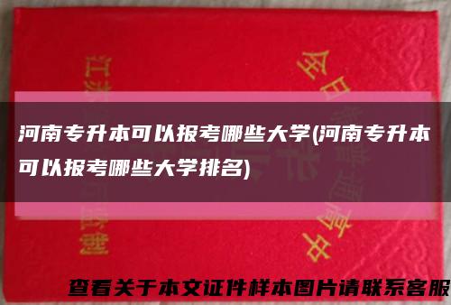 河南專升本可以報考哪些大學(河南專升本可以報考哪些大學排名)縮略圖