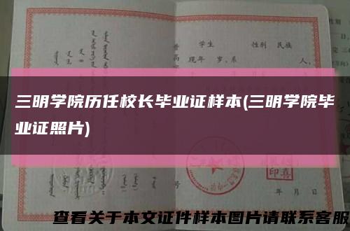 三明學院歷任校長畢業證樣本(三明學院畢業證照片)縮略圖