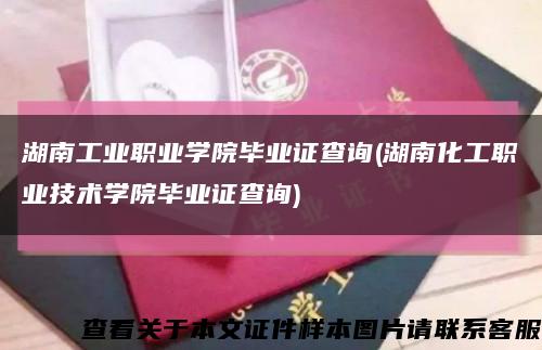 湖南工業職業學院畢業證查詢(湖南化工職業技術學院畢業證查詢)縮略圖