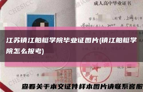 江蘇鎮江船艇學院畢業證圖片(鎮江船艇學院怎么報考)縮略圖