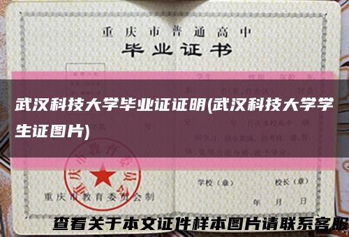 武漢科技大學畢業證證明(武漢科技大學學生證圖片)縮略圖