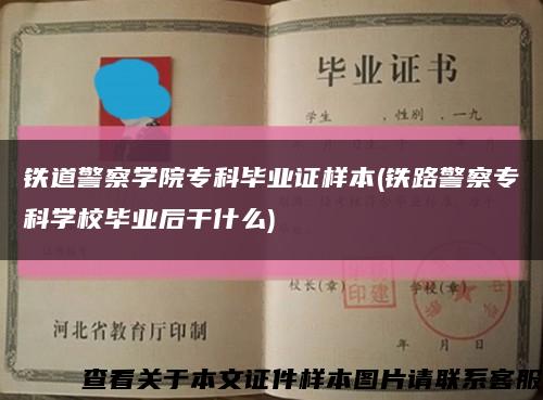 鐵道警察學院?？飘厴I證樣本(鐵路警察?？茖W校畢業后干什么)縮略圖
