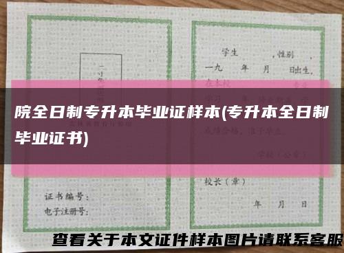 院全日制專升本畢業證樣本(專升本全日制畢業證書)縮略圖
