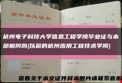 杭州電子科技大學信息工程學院畢業證與本部相同嗎(以前的杭州應用工程技術學院)縮略圖