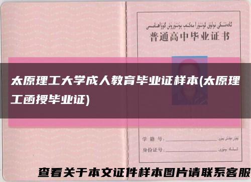 太原理工大學成人教育畢業證樣本(太原理工函授畢業證)縮略圖