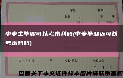 中專生畢業可以考本科嗎(中專畢業還可以考本科嗎)縮略圖
