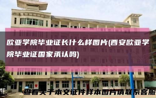 歐亞學院畢業證長什么樣圖片(西安歐亞學院畢業證國家承認嗎)縮略圖