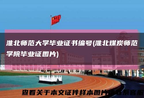 淮北師范大學畢業證書編號(淮北煤炭師范學院畢業證圖片)縮略圖