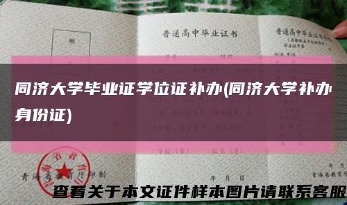 同濟大學畢業證學位證補辦(同濟大學補辦身份證)縮略圖