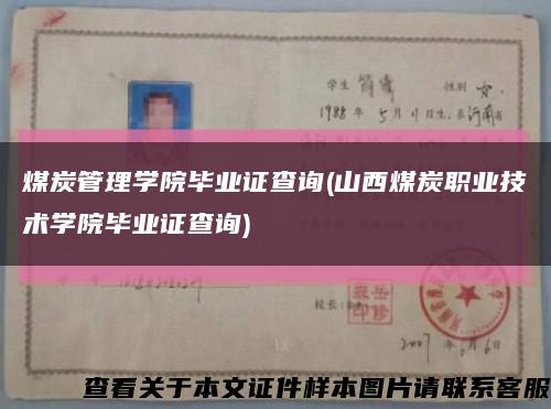 煤炭管理學院畢業證查詢(山西煤炭職業技術學院畢業證查詢)縮略圖