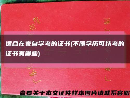 適合在家自學考的證書(不限學歷可以考的證書有哪些)縮略圖