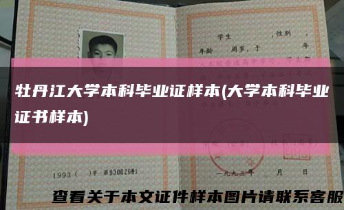 牡丹江大學本科畢業證樣本(大學本科畢業證書樣本)縮略圖