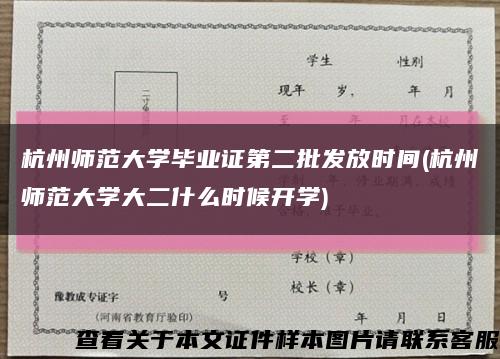 杭州師范大學畢業證第二批發放時間(杭州師范大學大二什么時候開學)縮略圖