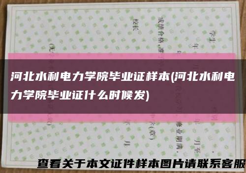 河北水利電力學院畢業證樣本(河北水利電力學院畢業證什么時候發)縮略圖