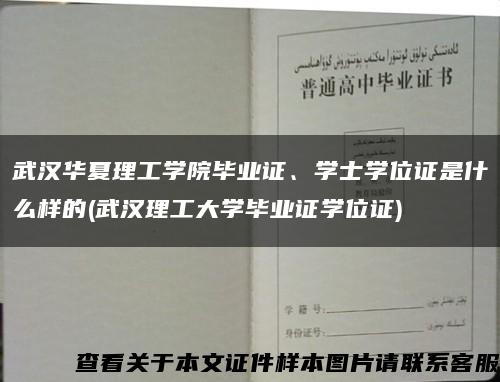 武漢華夏理工學院畢業證、學士學位證是什么樣的(武漢理工大學畢業證學位證)縮略圖