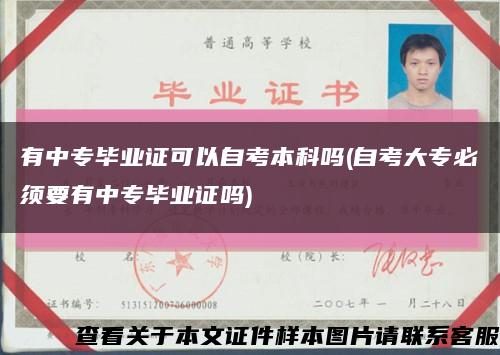 有中專畢業證可以自考本科嗎(自考大專必須要有中專畢業證嗎)縮略圖