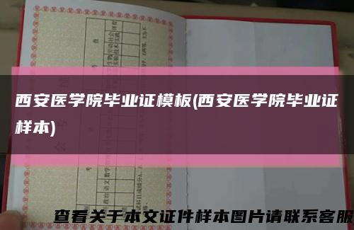 西安醫學院畢業證模板(西安醫學院畢業證樣本)縮略圖