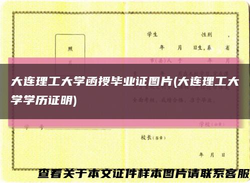大連理工大學函授畢業證圖片(大連理工大學學歷證明)縮略圖