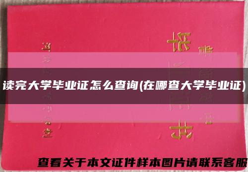 讀完大學畢業證怎么查詢(在哪查大學畢業證)縮略圖