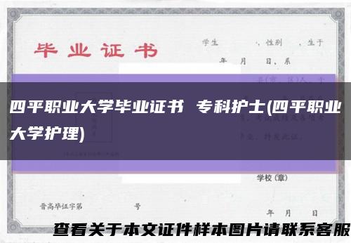 四平職業大學畢業證書 ?？谱o士(四平職業大學護理)縮略圖