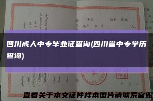 四川成人中專畢業證查詢(四川省中專學歷查詢)縮略圖