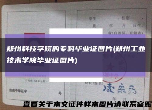 鄭州科技學院的?？飘厴I證圖片(鄭州工業技術學院畢業證圖片)縮略圖