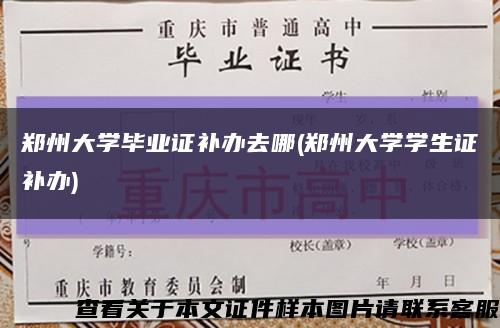 鄭州大學畢業證補辦去哪(鄭州大學學生證補辦)縮略圖