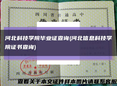 河北科技學院畢業證查詢(河北信息科技學院證書查詢)縮略圖
