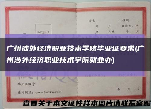 廣州涉外經濟職業技術學院畢業證要求(廣州涉外經濟職業技術學院就業辦)縮略圖