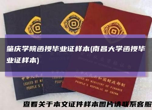 肇慶學院函授畢業證樣本(南昌大學函授畢業證樣本)縮略圖