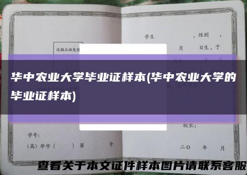華中農業大學畢業證樣本(華中農業大學的畢業證樣本)縮略圖