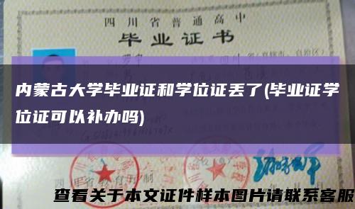 內蒙古大學畢業證和學位證丟了(畢業證學位證可以補辦嗎)縮略圖