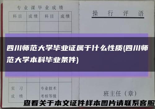 四川師范大學畢業證屬于什么性質(四川師范大學本科畢業條件)縮略圖