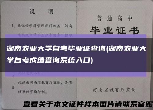 湖南農業大學自考畢業證查詢(湖南農業大學自考成績查詢系統入口)縮略圖