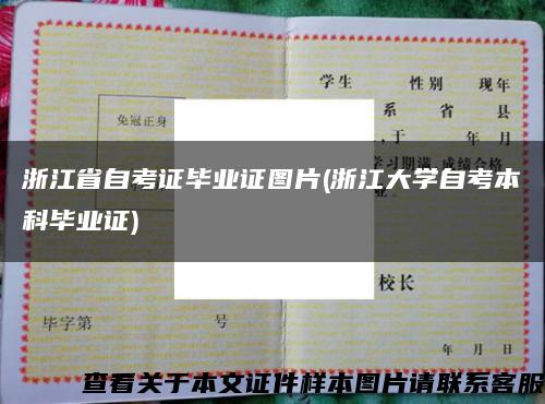 浙江省自考證畢業證圖片(浙江大學自考本科畢業證)縮略圖