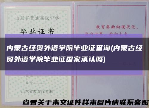 內蒙古經貿外語學院畢業證查詢(內蒙古經貿外語學院畢業證國家承認嗎)縮略圖