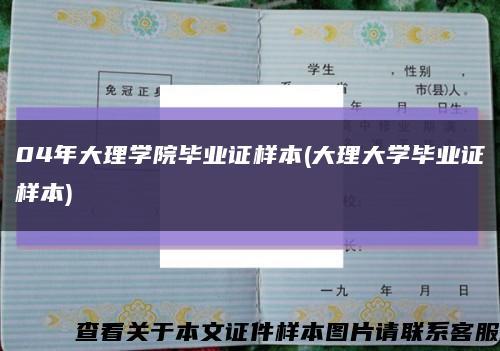 04年大理學院畢業證樣本(大理大學畢業證樣本)縮略圖