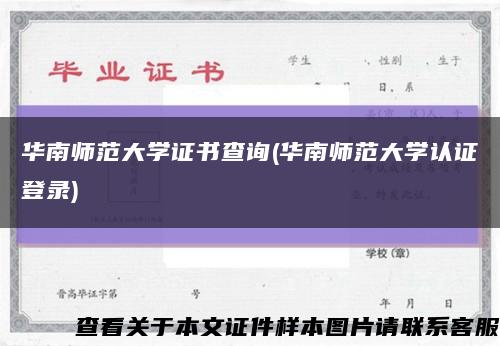 華南師范大學證書查詢(華南師范大學認證登錄)縮略圖