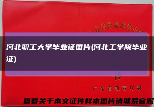 河北職工大學畢業證圖片(河北工學院畢業證)縮略圖