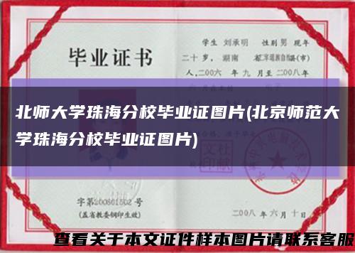 北師大學珠海分校畢業證圖片(北京師范大學珠海分校畢業證圖片)縮略圖