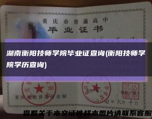 湖南衡陽技師學院畢業證查詢(衡陽技師學院學歷查詢)縮略圖