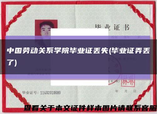 中國勞動關系學院畢業證丟失(畢業證弄丟了)縮略圖