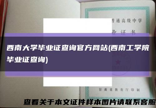 西南大學畢業證查詢官方網站(西南工學院畢業證查詢)縮略圖