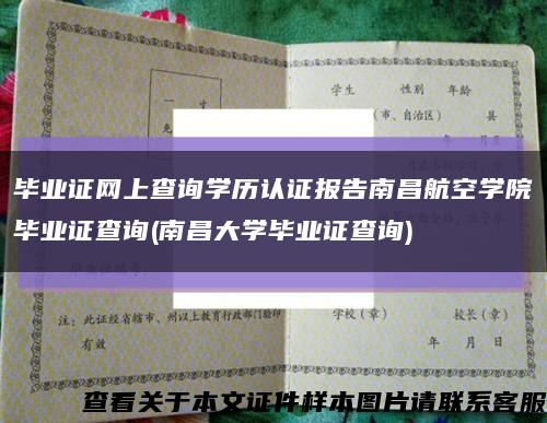 畢業證網上查詢學歷認證報告南昌航空學院畢業證查詢(南昌大學畢業證查詢)縮略圖
