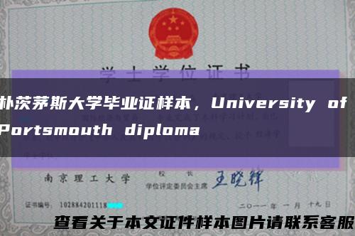 樸茨茅斯大學畢業證樣本，University of Portsmouth diploma縮略圖
