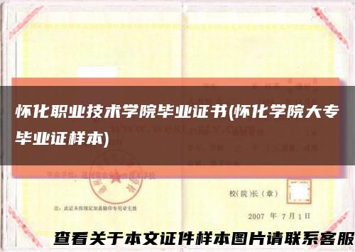 懷化職業技術學院畢業證書(懷化學院大專畢業證樣本)縮略圖