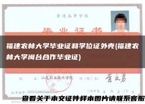 福建農林大學畢業證和學位證外殼(福建農林大學閩臺合作畢業證)縮略圖