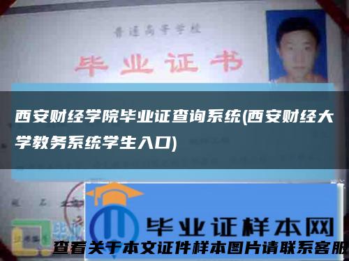 西安財經學院畢業證查詢系統(西安財經大學教務系統學生入口)縮略圖