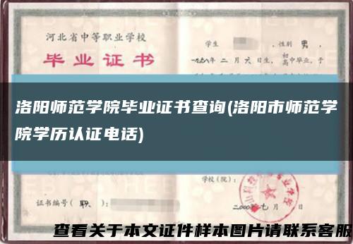 洛陽師范學院畢業證書查詢(洛陽市師范學院學歷認證電話)縮略圖
